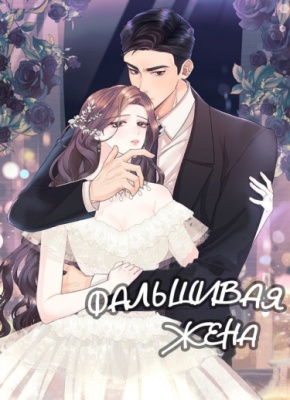 Фальшивая жена