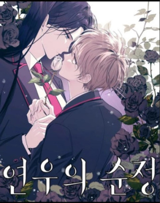 Невинность Ён У