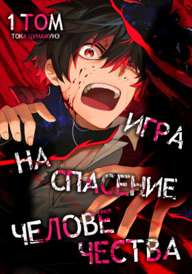 Игра на спасение человечества