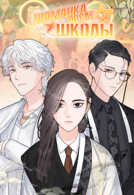 Шаманка после школы