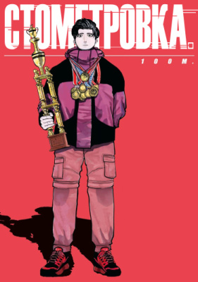 Стометровка