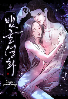 Сказка о змеиной пещере