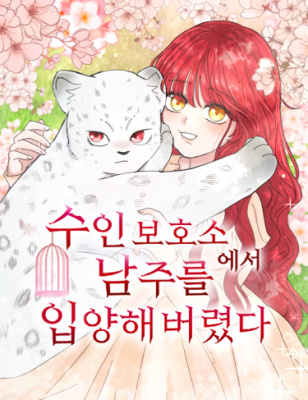 Я забрала главного героя из приюта для заключенных