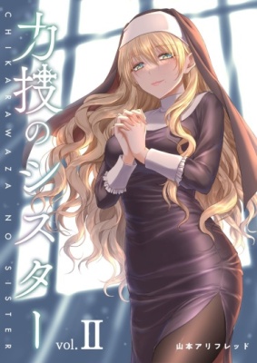 Сестра, обладающая силой