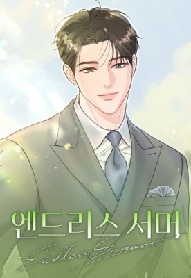 Бесконечное лето