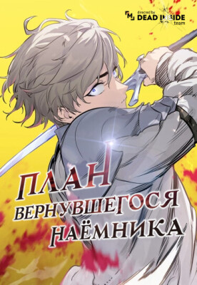 План вернувшегося наёмника