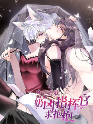 Днём я — отвергнутая невеста, а ночью любимица в объятиях строгого командира