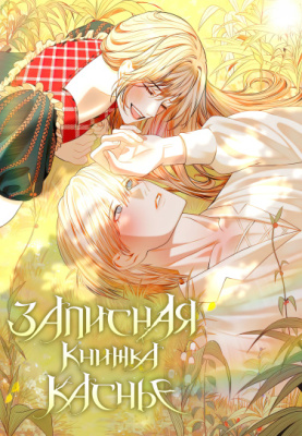 Записная книжка Каснье