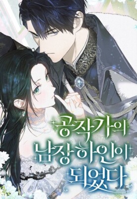 Стать слугой герцога