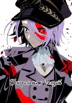 Женщина-командир х Солдат