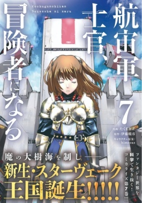 Офицер галактического флота становится авантюристом