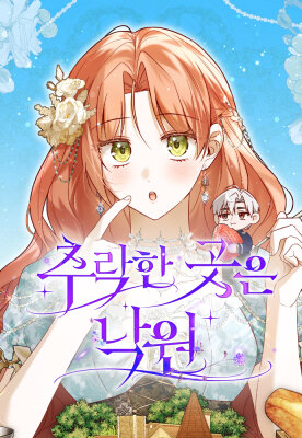 Место падения — рай