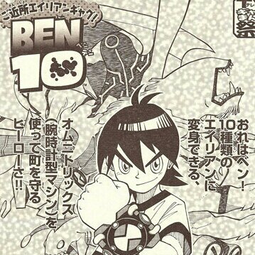 Бен 10 (Ван-шот Манга)