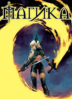 Магика том 2