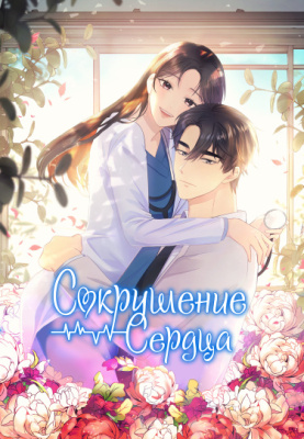 Сокрушение Сердца