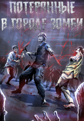 Потерянные в городе зомби