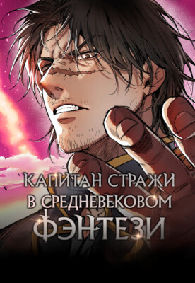 Капитан стражи в средневековом Фэнтези