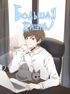 Большая жизнь