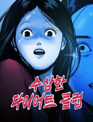 Очень странный диет-клуб