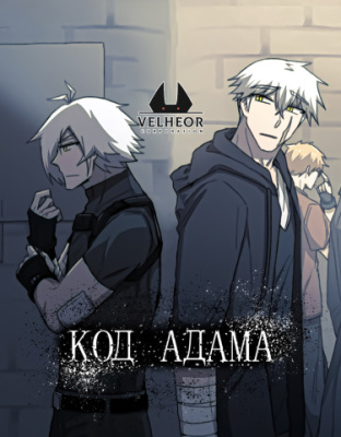 Код Адама
