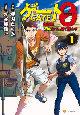 Врата 0: Сражение Сил самообороны в Гинзе