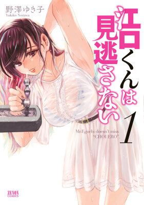 Бдительный Эгути-кун