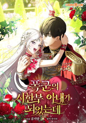 Я стала временной женой тирана