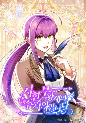 Я стала личным врачом императора с ограниченным временем