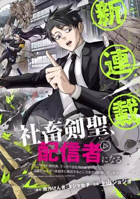 Трудоголик-мастер меча становится стримером