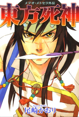 Бессмертный Рейн: шинигами востока