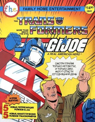 Трансформеры и G.I. Joe