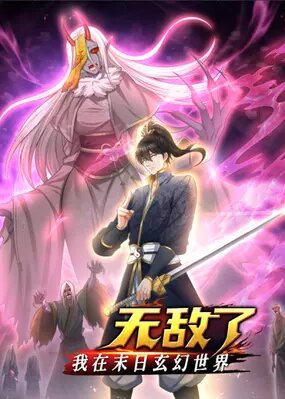 В мире Постапокалипсиса мне нет равных!