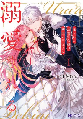 Проданная дочь графа получает любовь соседнего наследного принца