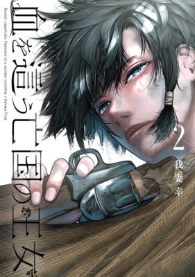 Кровожадная принцесса разрушенного королевства