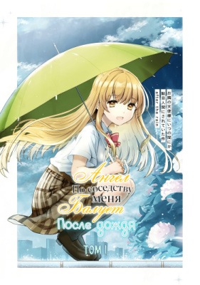 Ангел по соседству: После дождя