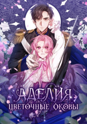Аделия - Цветочные оковы