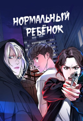 Нормальный ребенок