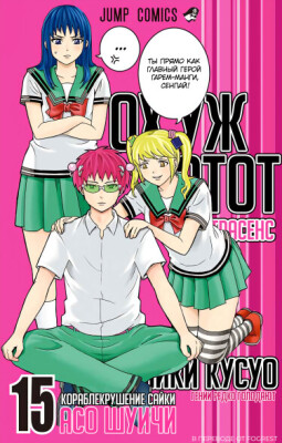 Ох уж этот экстрасенс Сайки Кусуо!