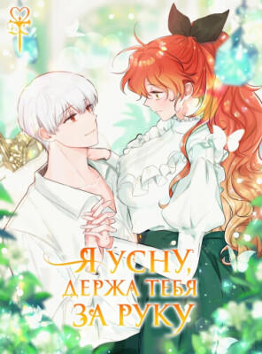 Я усну, держа тебя за руку