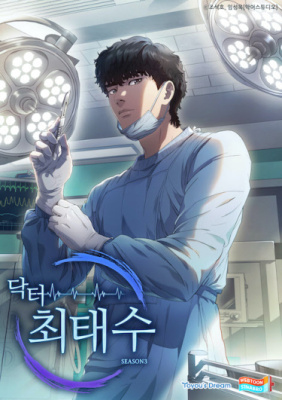 Доктор Чхве Тэ Су