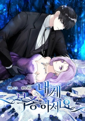 Подчинись мне