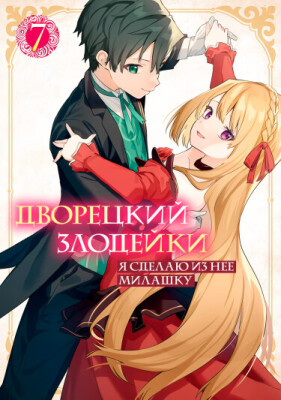 Дворецкий злодейки: Я сделаю из неё милашку