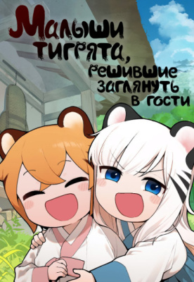 Малыши-тигрята, решившие заглянуть в гости