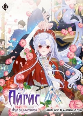 Айрис - леди со смартфоном