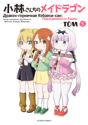 Дракон-горничная Кобаяси-сан: Повседневность Канны