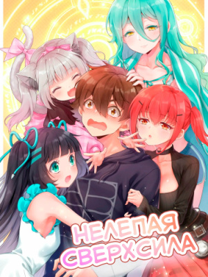 Нелепая сверхсила