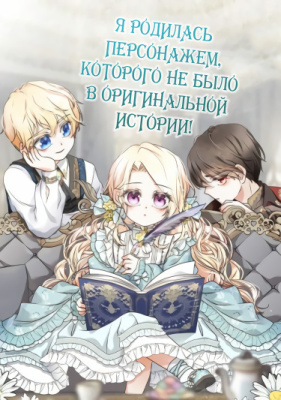 Я родилась персонажем, которого не было в оригинальной истории