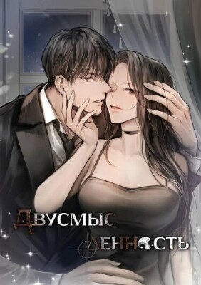 Двусмысленность