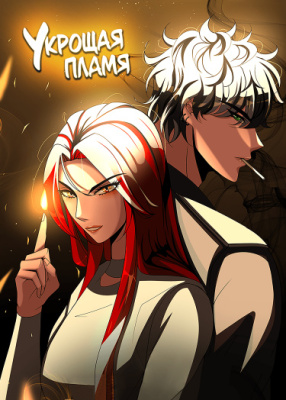 Укрощая пламя