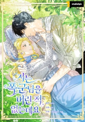 Ох, я не бросала этого тирана